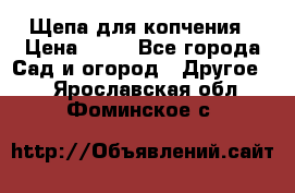 Щепа для копчения › Цена ­ 20 - Все города Сад и огород » Другое   . Ярославская обл.,Фоминское с.